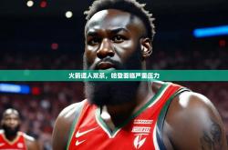 开云体育网-火箭遭人双杀，哈登面临严重压力