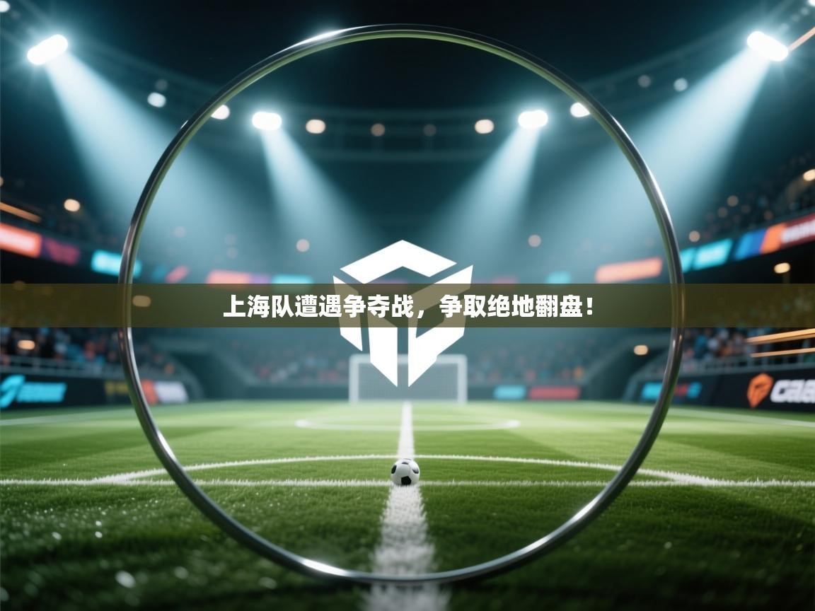 上海队遭遇争夺战,争取绝地翻盘! 第1张