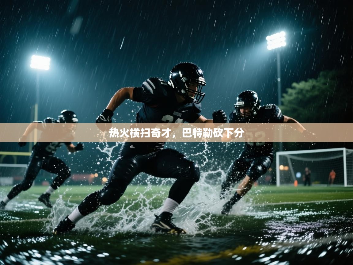 热火横扫奇才,巴特勒砍下分 第1张