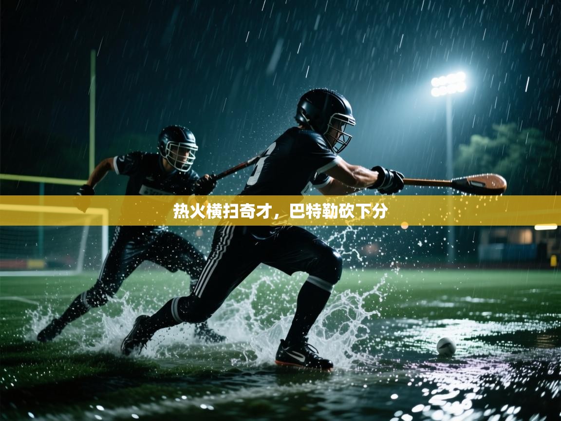 热火横扫奇才,巴特勒砍下分 第2张