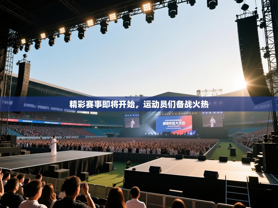 精彩赛事即将开始,运动员们备战火热 第2张