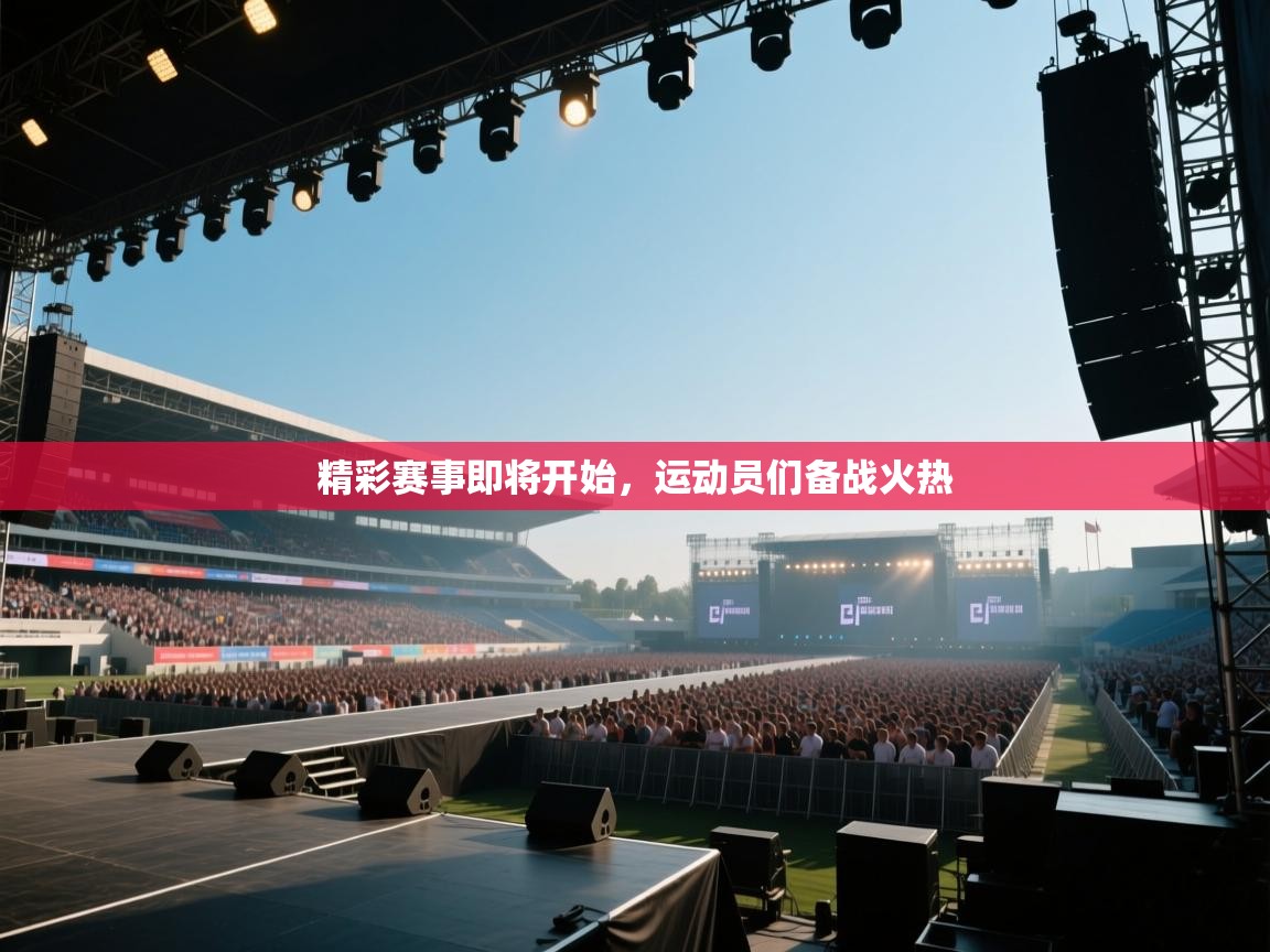 精彩赛事即将开始,运动员们备战火热 第1张