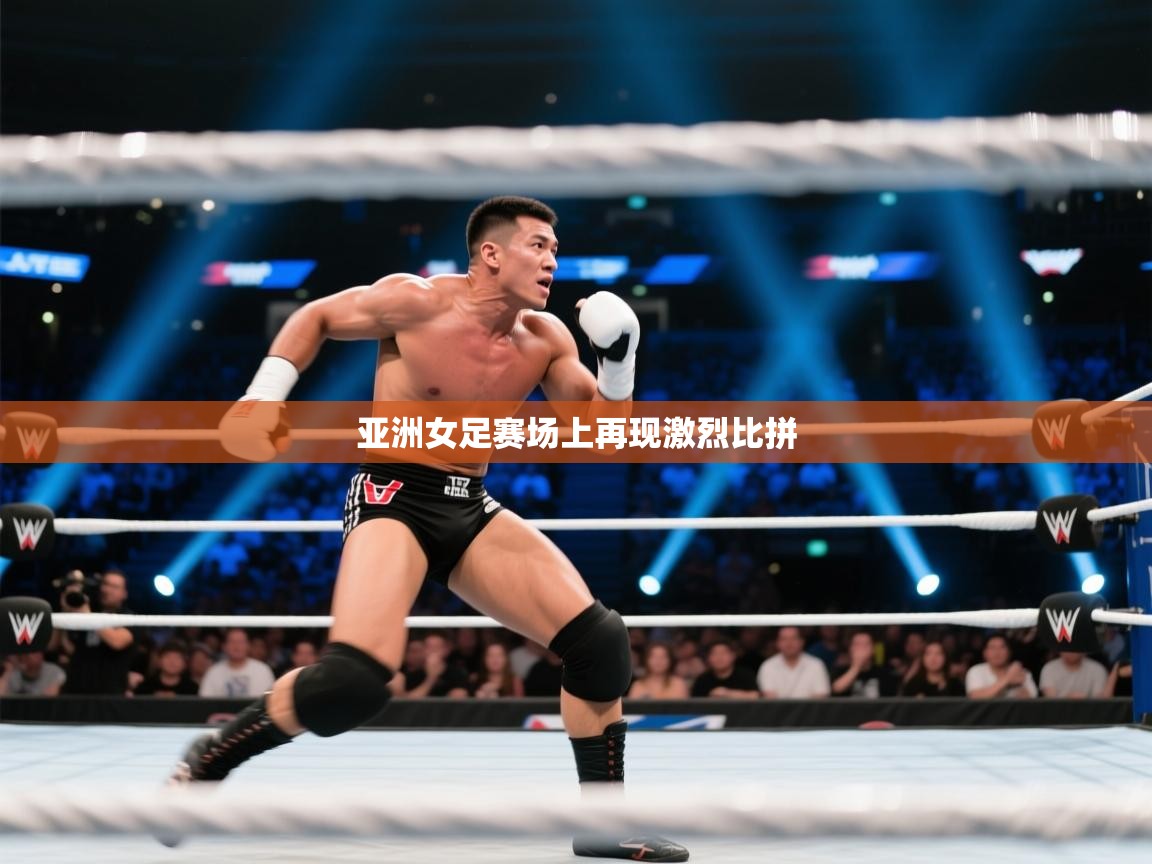 亚洲女足赛场上再现激烈比拼 第1张