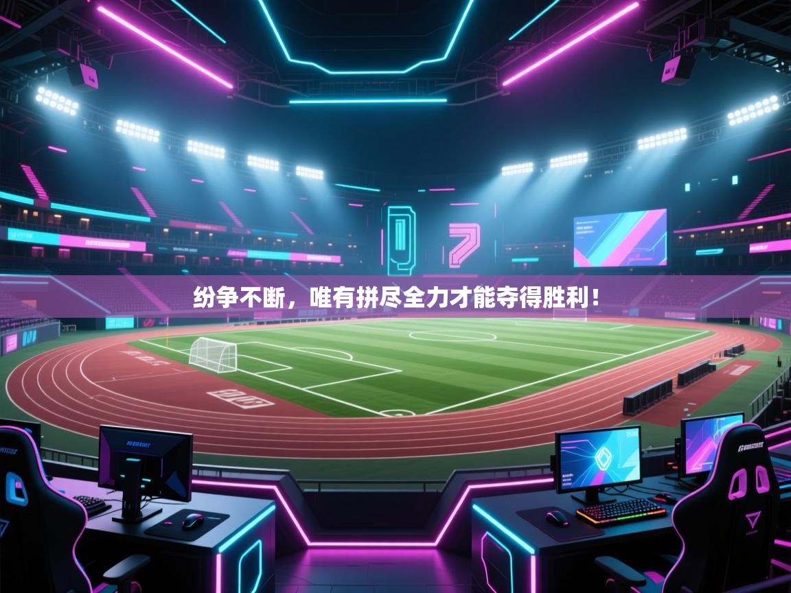 纷争不断,唯有拼尽全力才能夺得胜利! 第1张