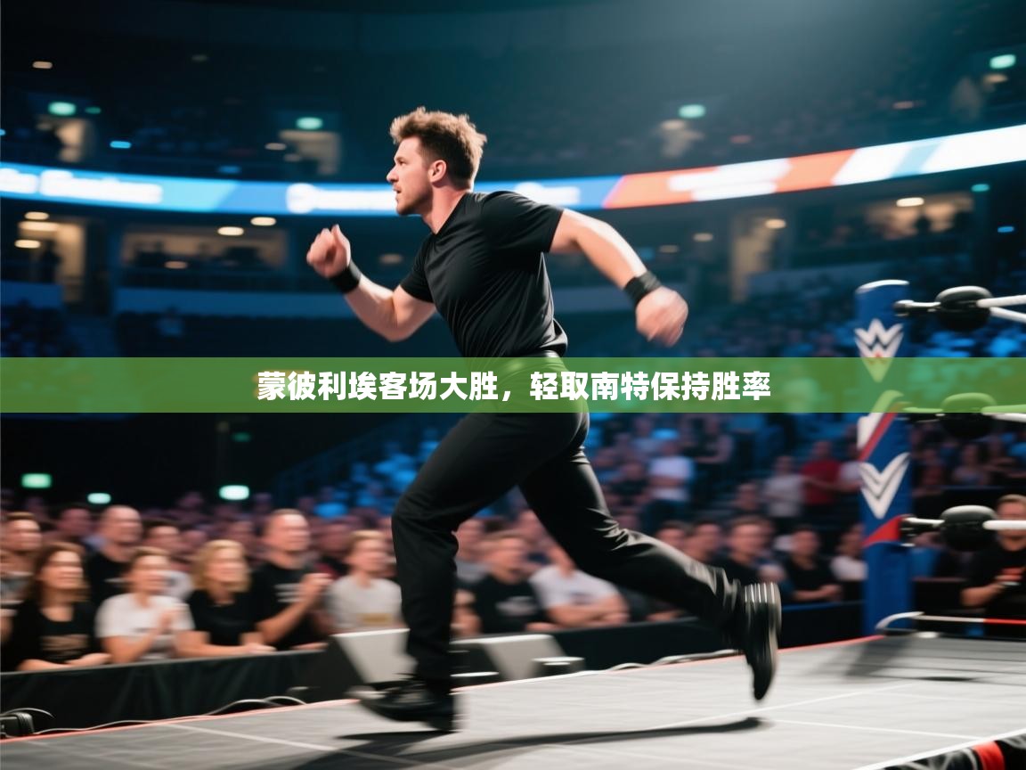 蒙彼利埃客场大胜,轻取南特保持胜率 第2张