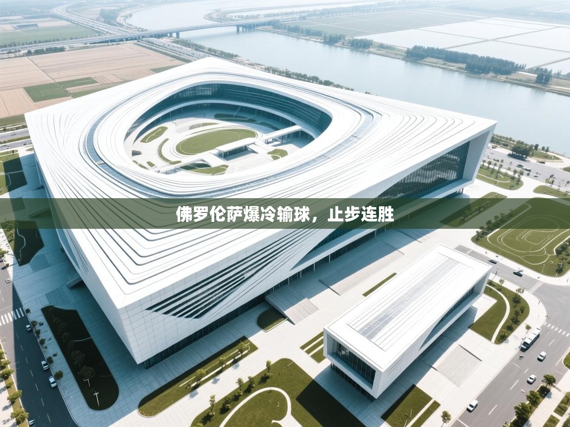 佛罗伦萨爆冷输球,止步连胜 第1张