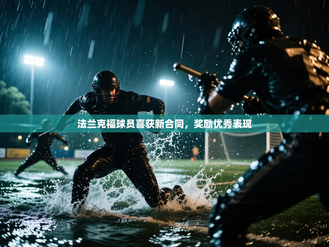 法兰克福球员喜获新合同,奖励优秀表现 第1张