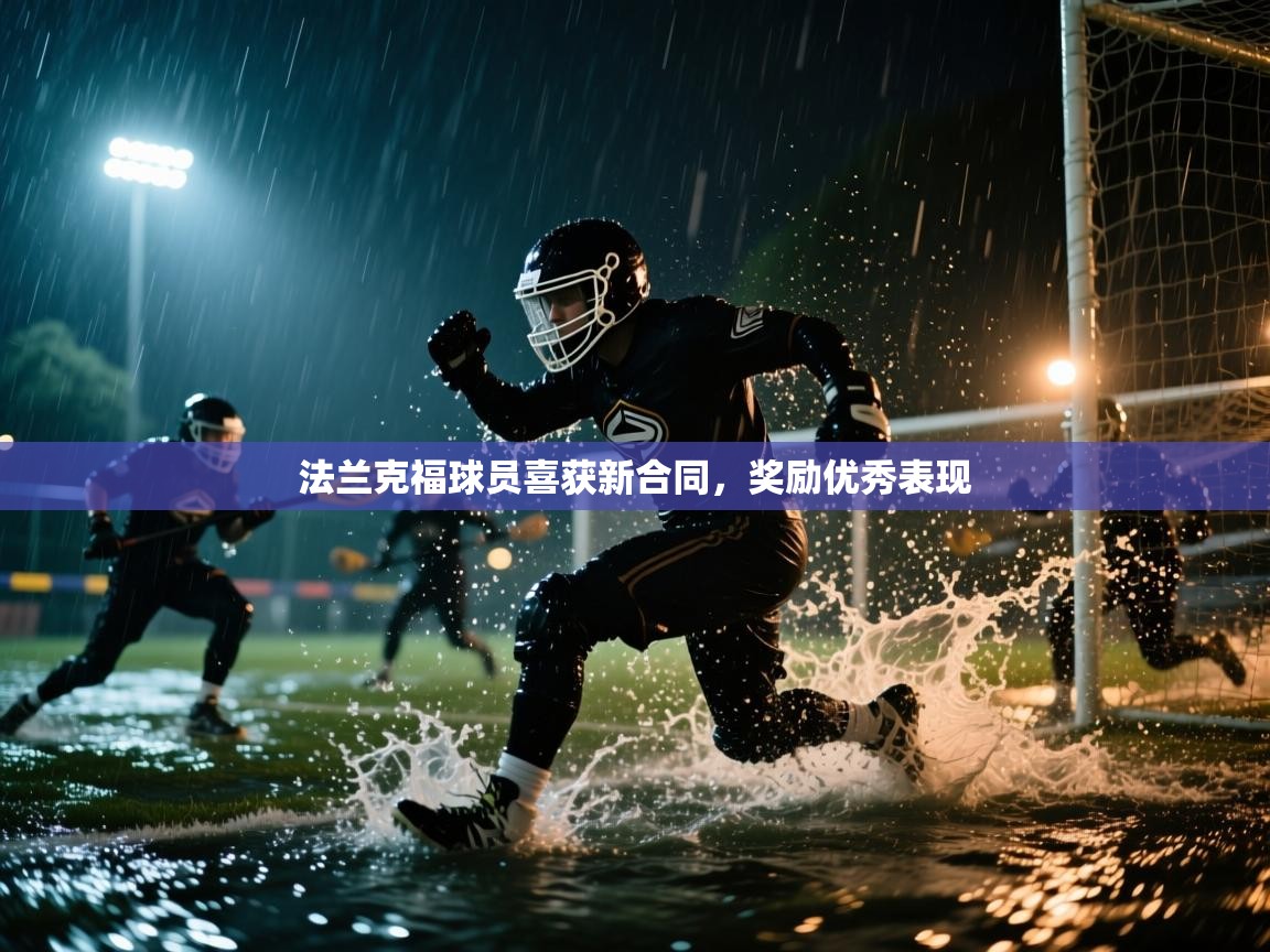 法兰克福球员喜获新合同,奖励优秀表现 第2张