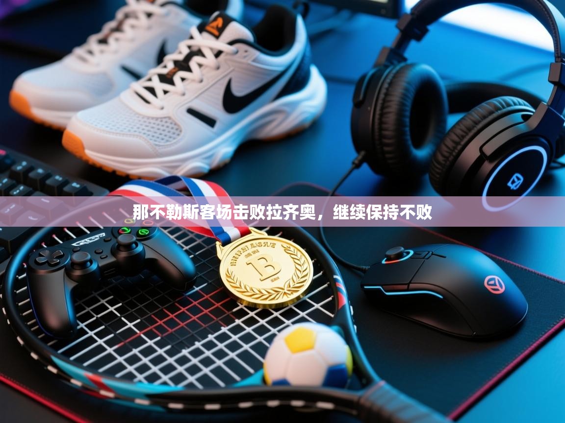 那不勒斯客场击败拉齐奥,继续保持不败 第1张