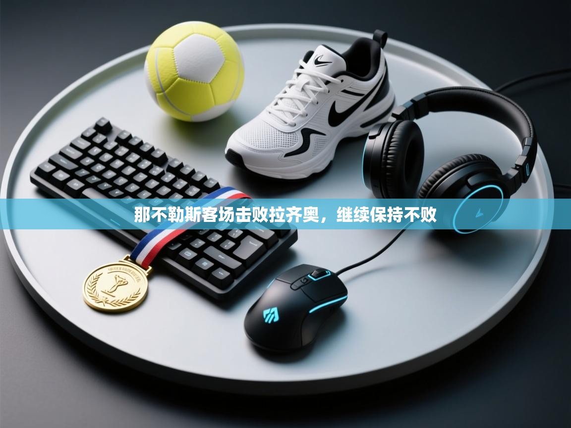 那不勒斯客场击败拉齐奥,继续保持不败 第2张