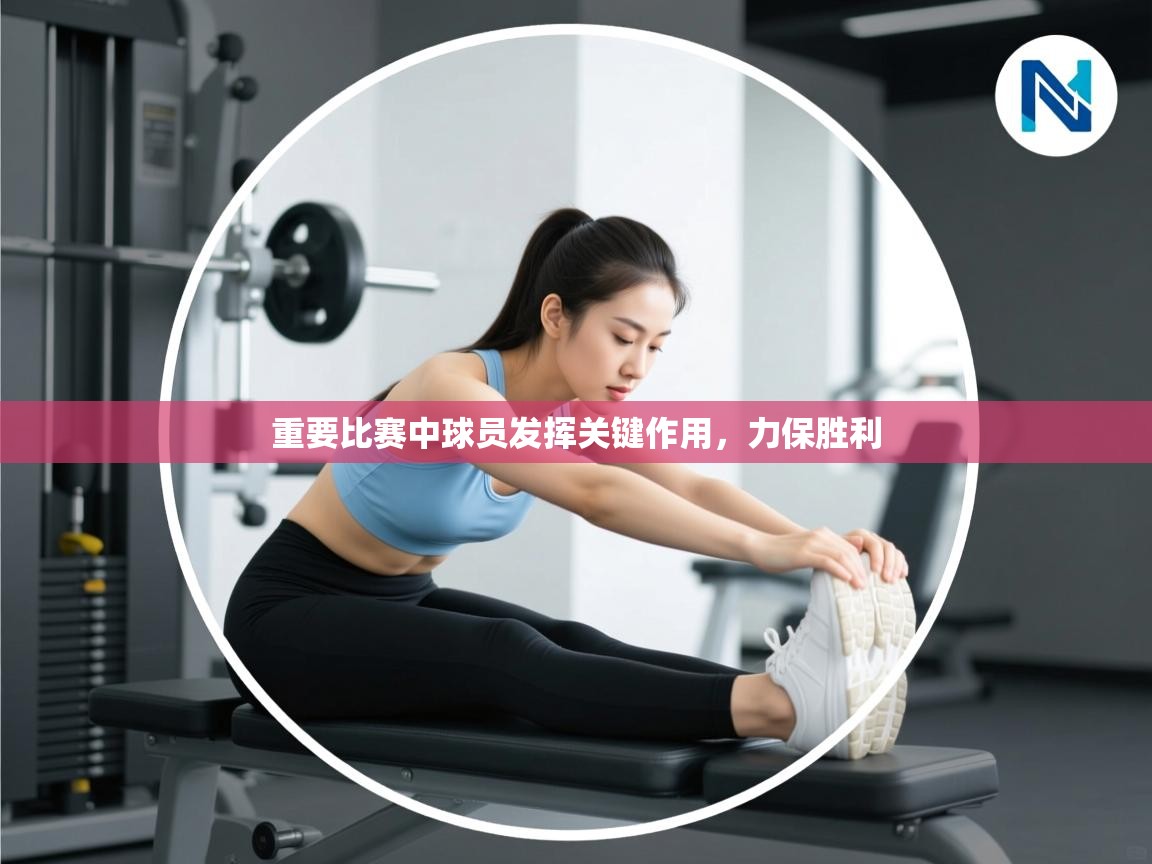 重要比赛中球员发挥关键作用,力保胜利 第2张