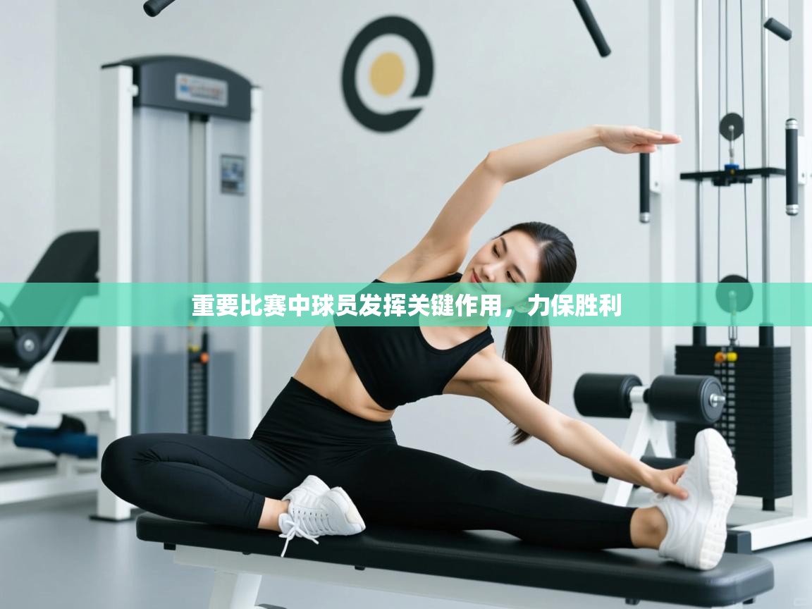 重要比赛中球员发挥关键作用,力保胜利 第1张