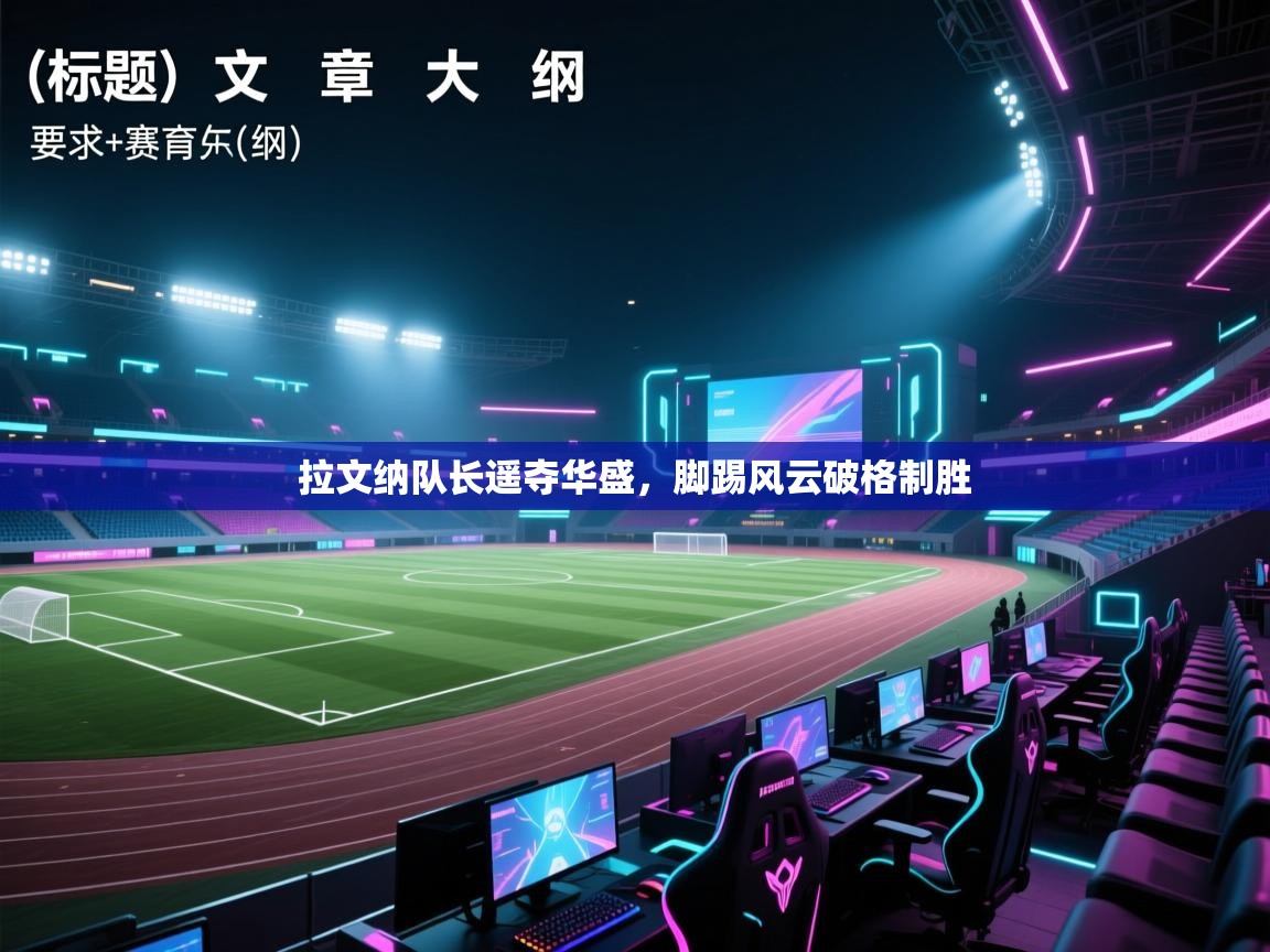 拉文纳队长遥夺华盛，脚踢风云破格制胜