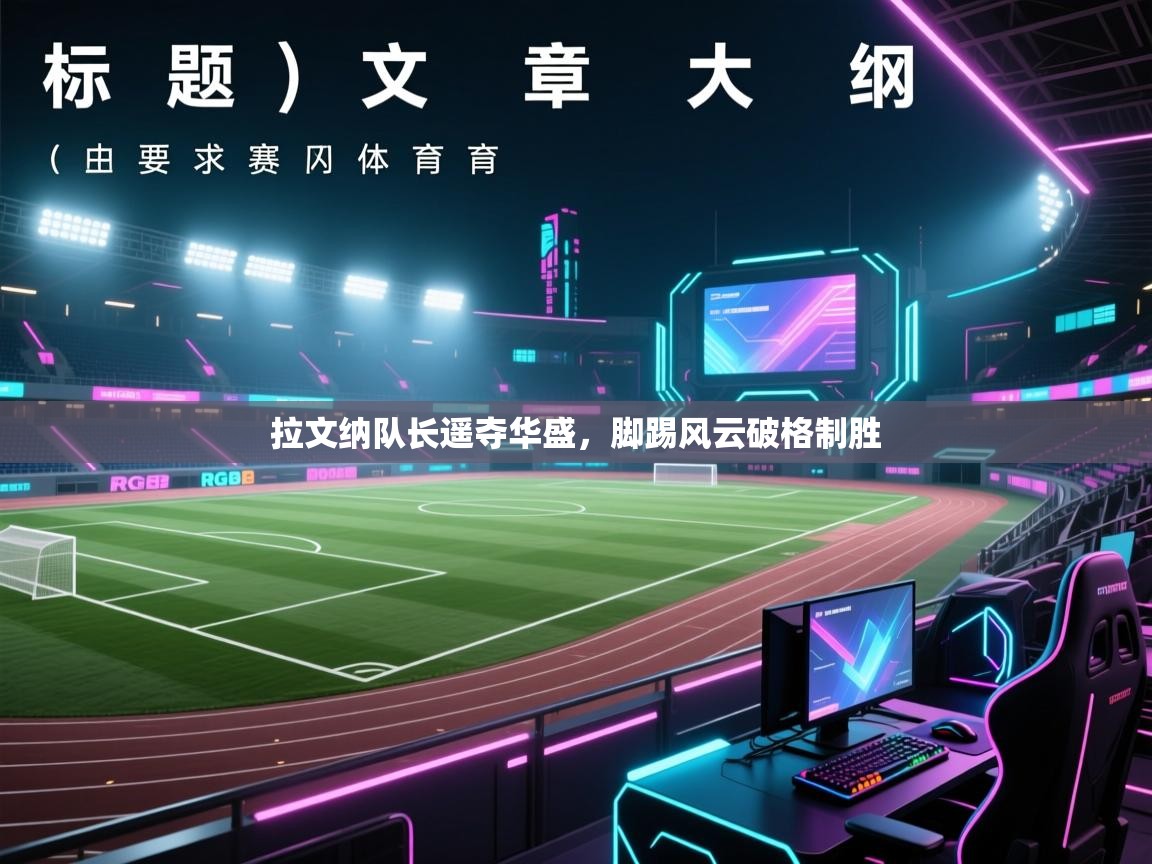 拉文纳队长遥夺华盛，脚踢风云破格制胜  第2张