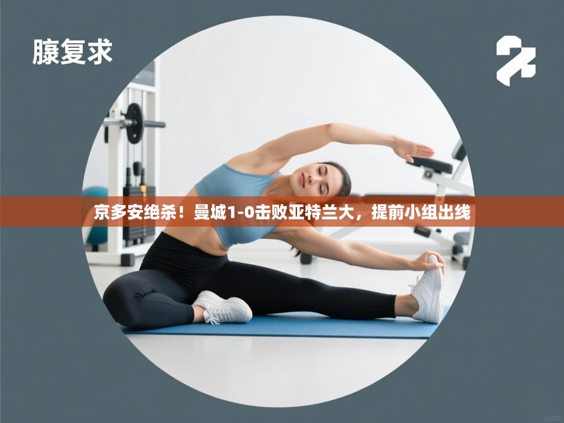 京多安绝杀!曼城1-0击败亚特兰大,提前小组出线 第2张