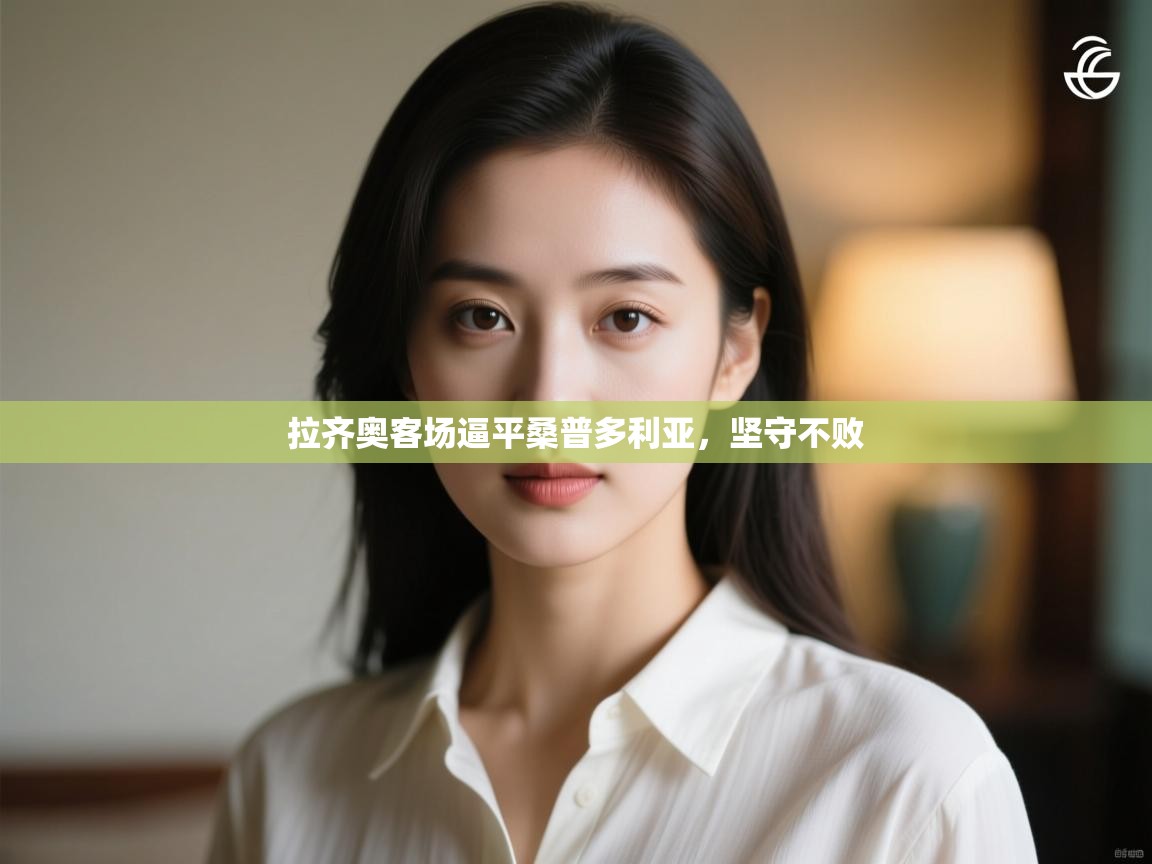 拉齐奥客场逼平桑普多利亚,坚守不败 第1张