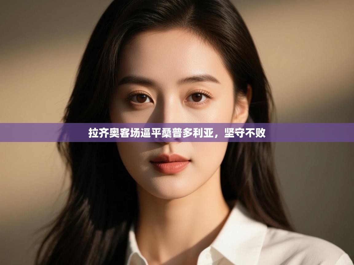 拉齐奥客场逼平桑普多利亚,坚守不败 第2张