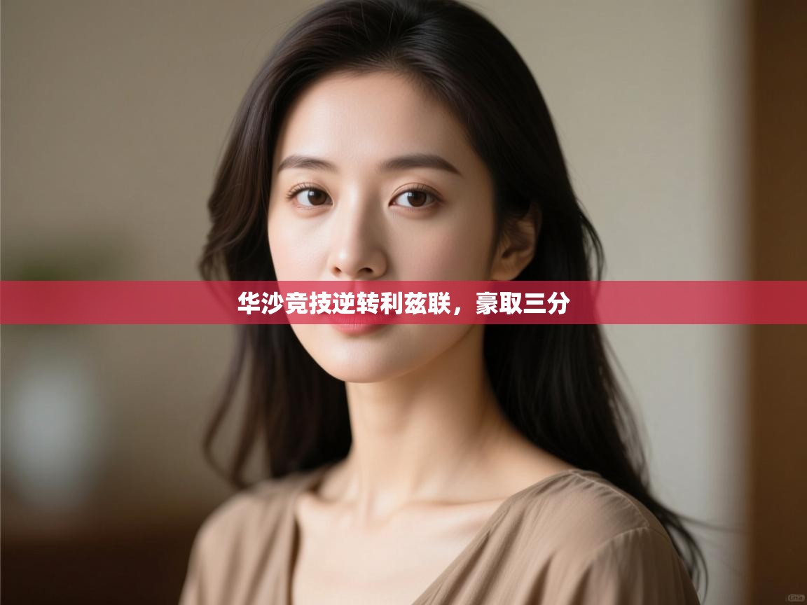 华沙竞技逆转利兹联，豪取三分  第1张