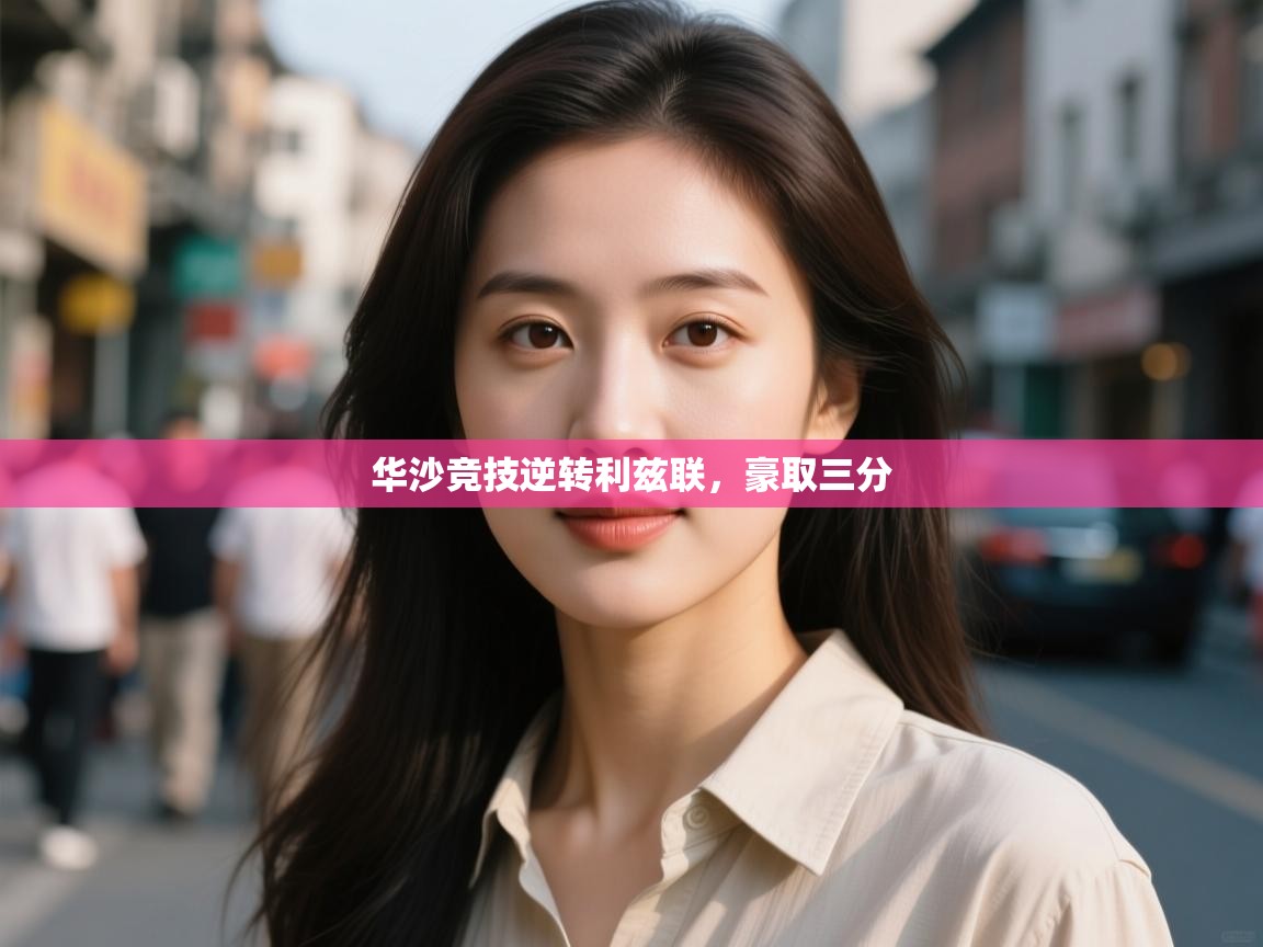 华沙竞技逆转利兹联，豪取三分  第2张