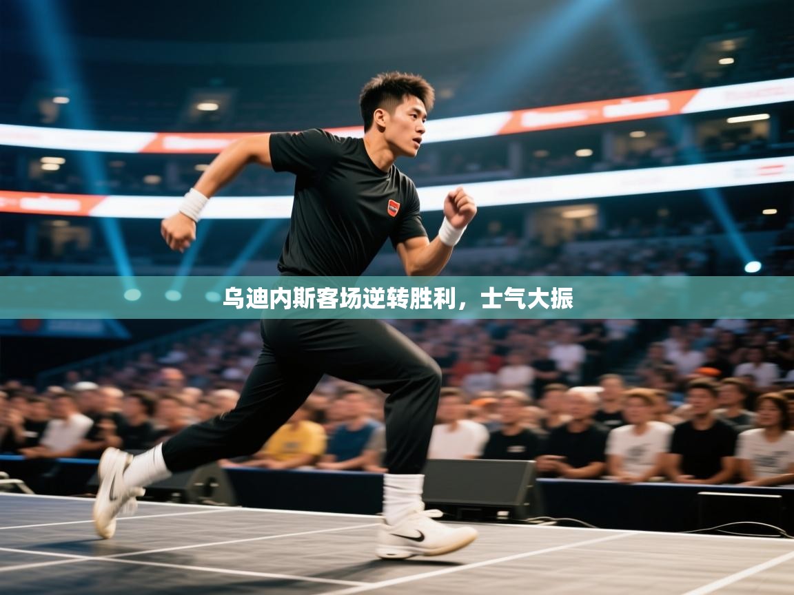 乌迪内斯客场逆转胜利，士气大振  第2张