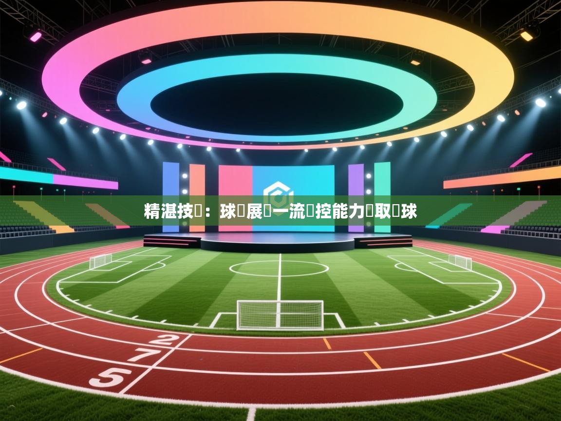 精湛技術：球隊展現一流傳控能力爭取進球  第1张