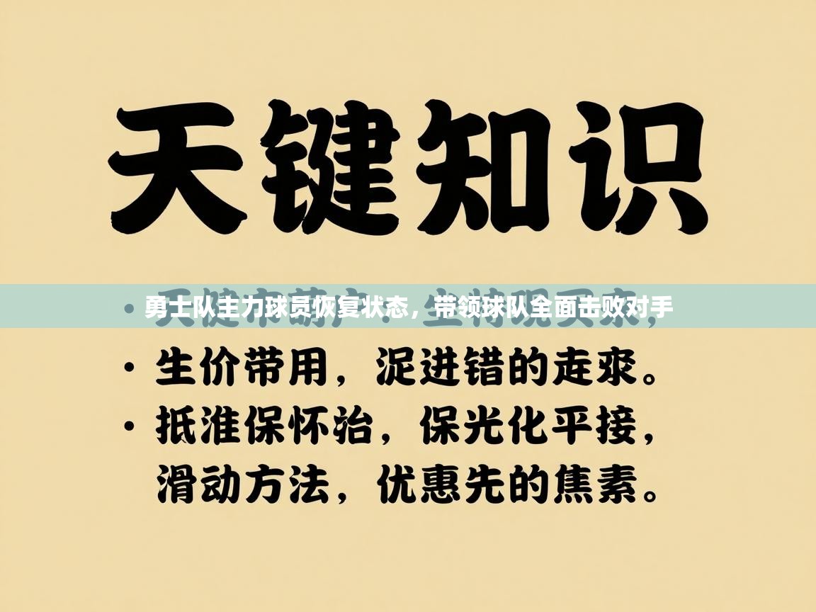 勇士队主力球员恢复状态，带领球队全面击败对手  第2张