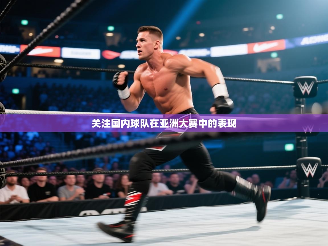 关注国内球队在亚洲大赛中的表现  第1张