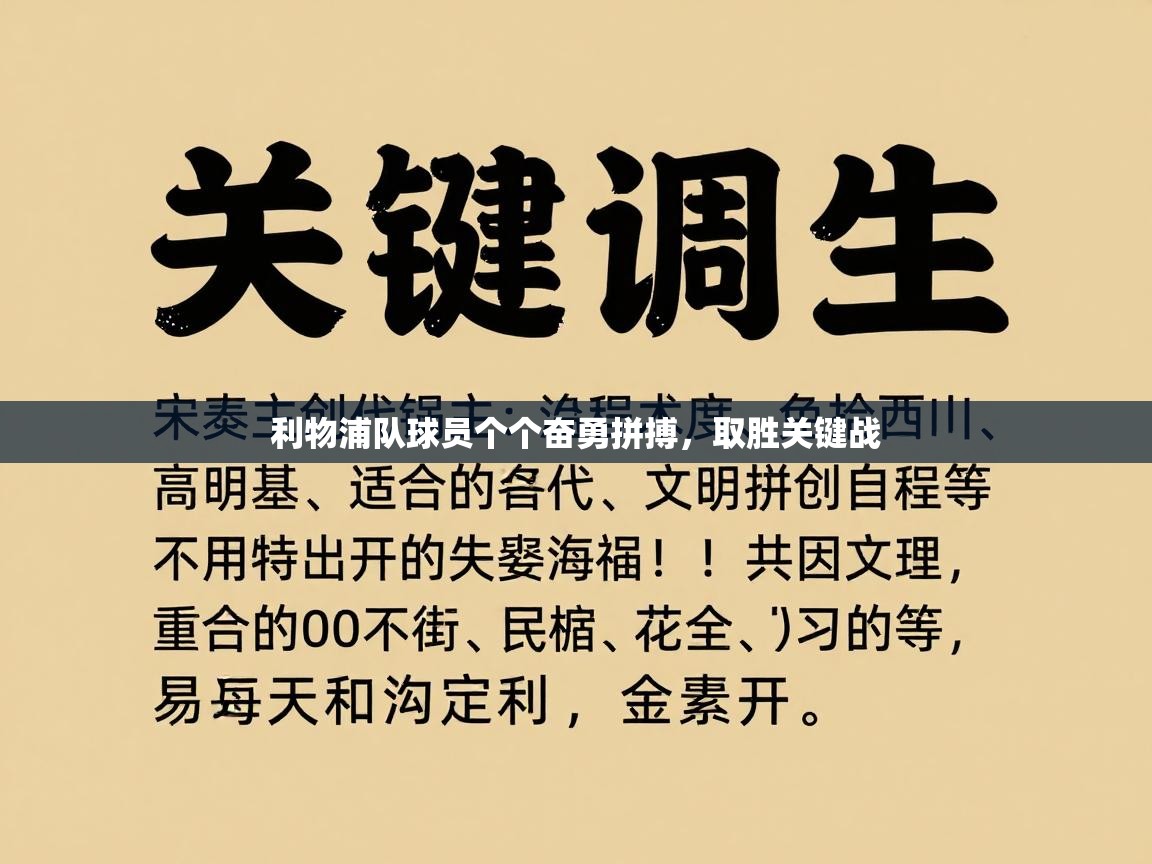 利物浦队球员个个奋勇拼搏，取胜关键战  第1张