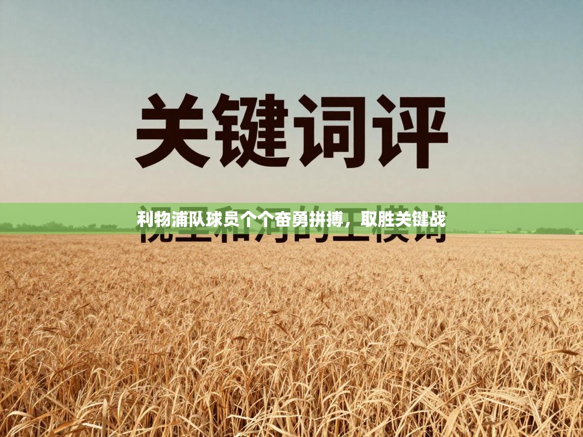 利物浦队球员个个奋勇拼搏，取胜关键战  第2张