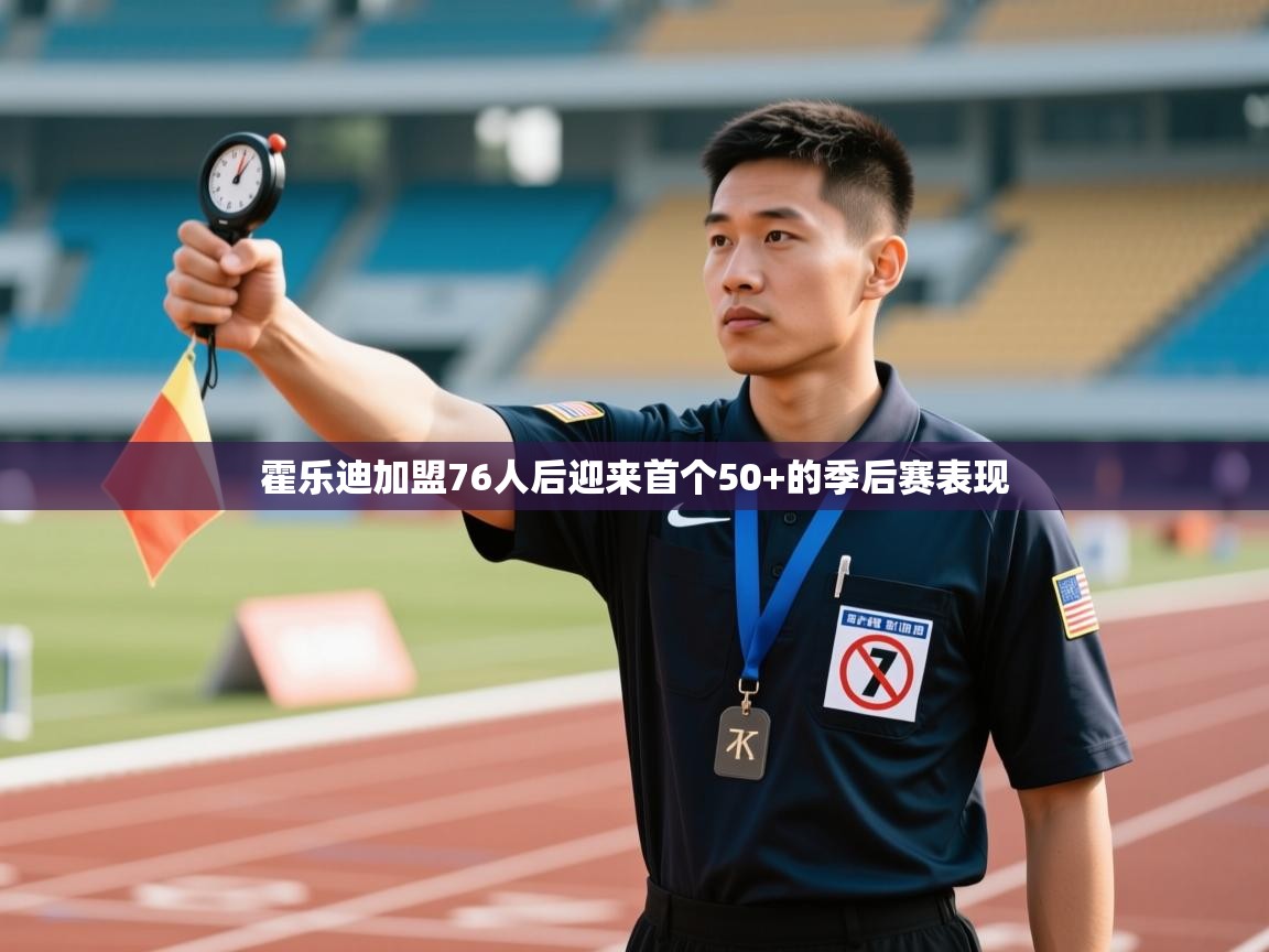 霍乐迪加盟76人后迎来首个50+的季后赛表现