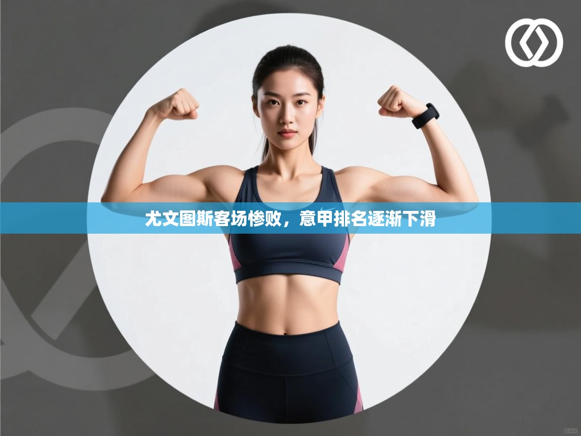 尤文图斯客场惨败，意甲排名逐渐下滑  第1张