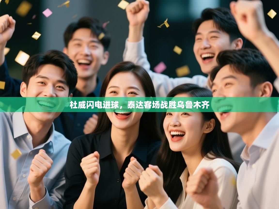 杜威闪电进球，泰达客场战胜乌鲁木齐