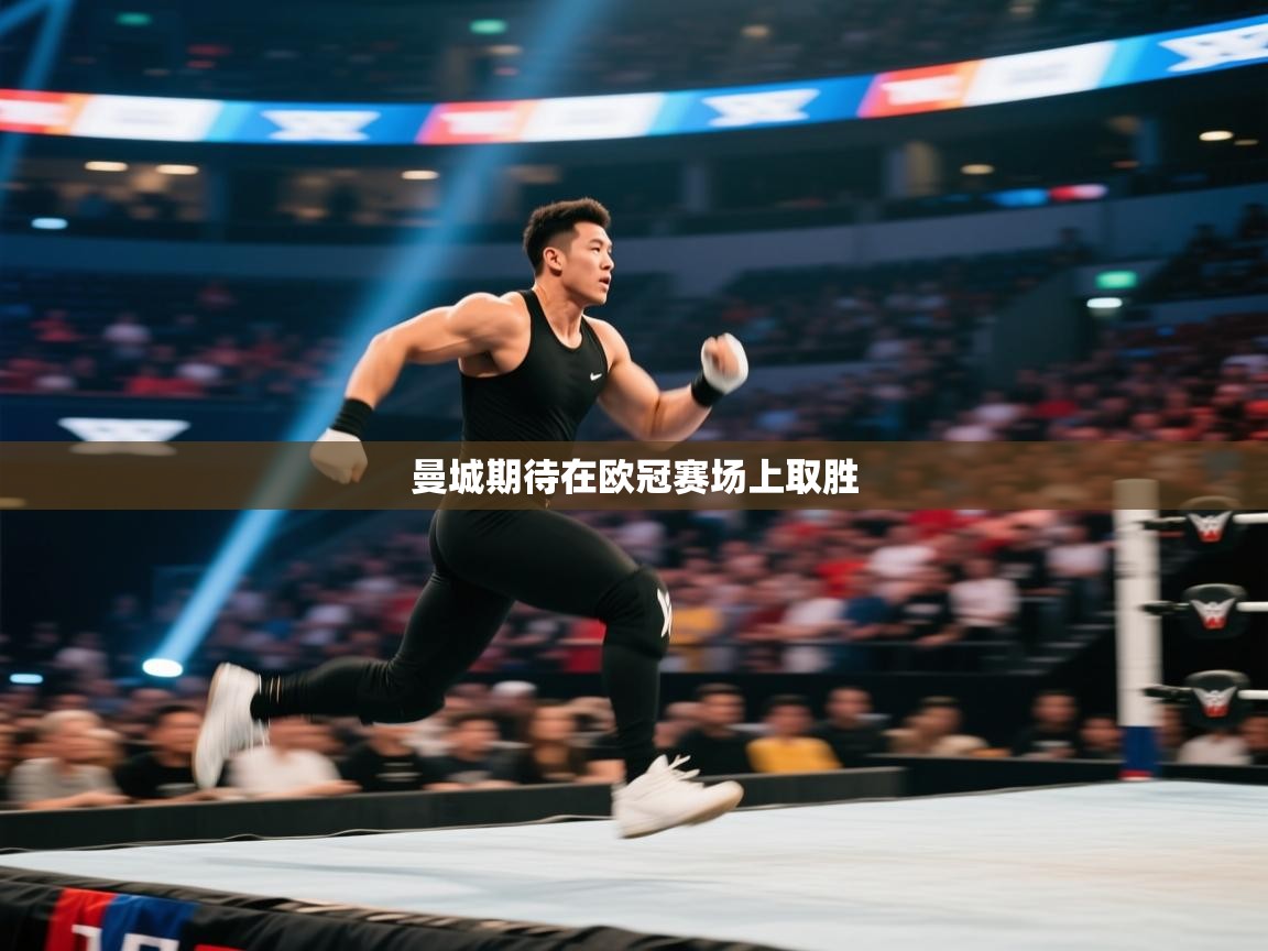 曼城期待在欧冠赛场上取胜  第2张