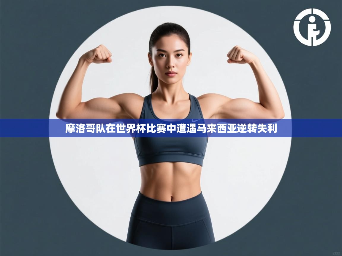 摩洛哥队在世界杯比赛中遭遇马来西亚逆转失利  第1张