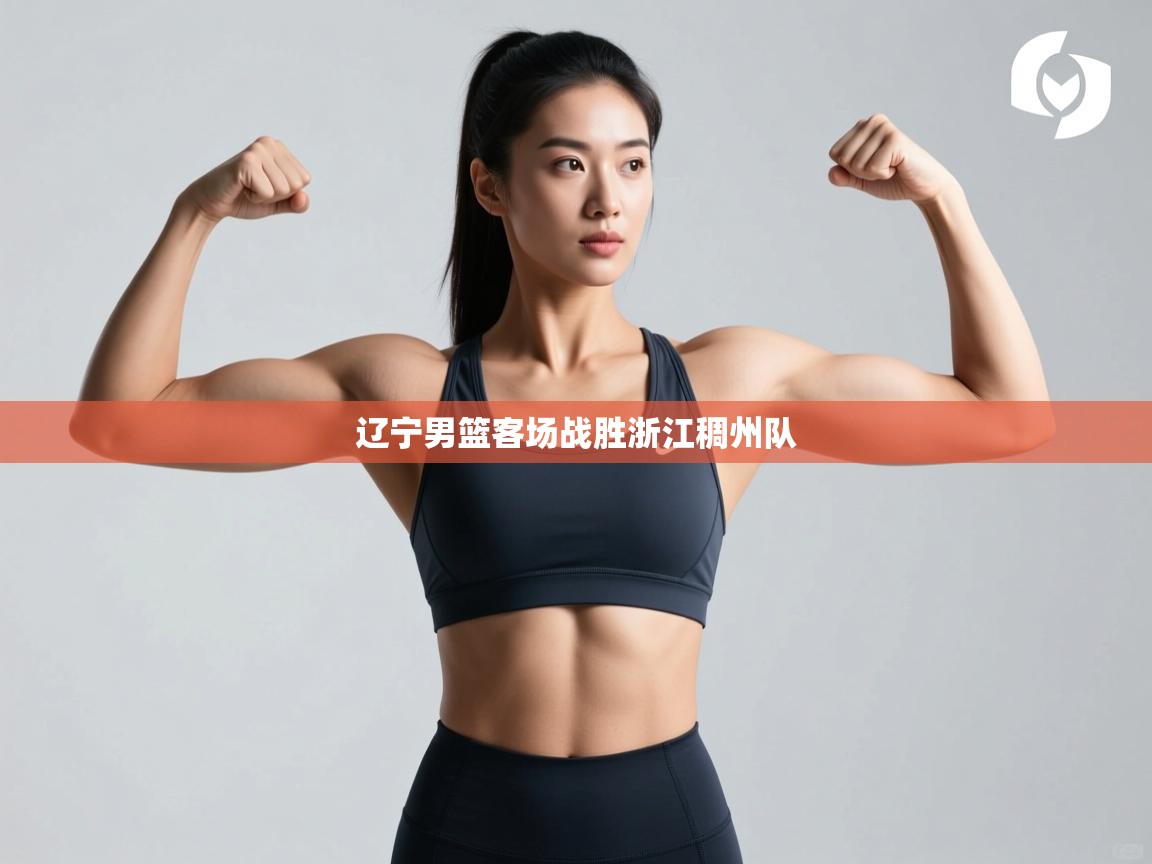 辽宁男篮客场战胜浙江稠州队  第2张