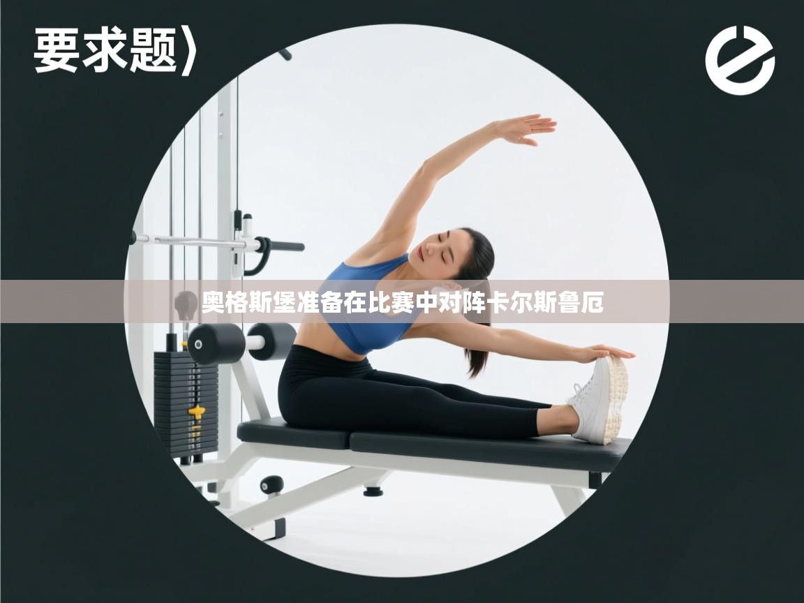 奥格斯堡准备在比赛中对阵卡尔斯鲁厄  第1张