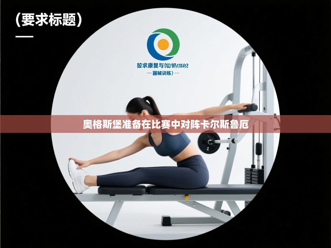 奥格斯堡准备在比赛中对阵卡尔斯鲁厄  第2张