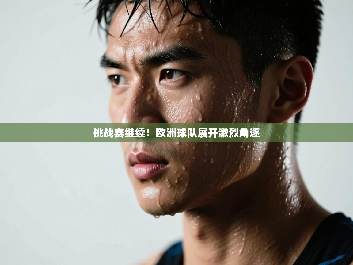 挑战赛继续！欧洲球队展开激烈角逐  第1张