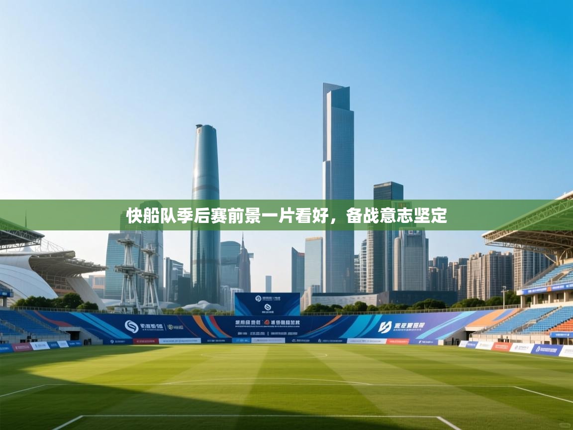 快船队季后赛前景一片看好，备战意志坚定  第1张