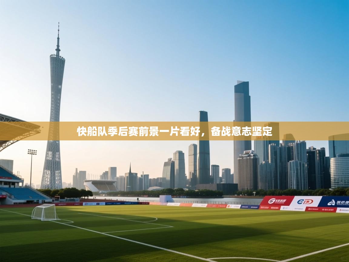 快船队季后赛前景一片看好，备战意志坚定  第2张