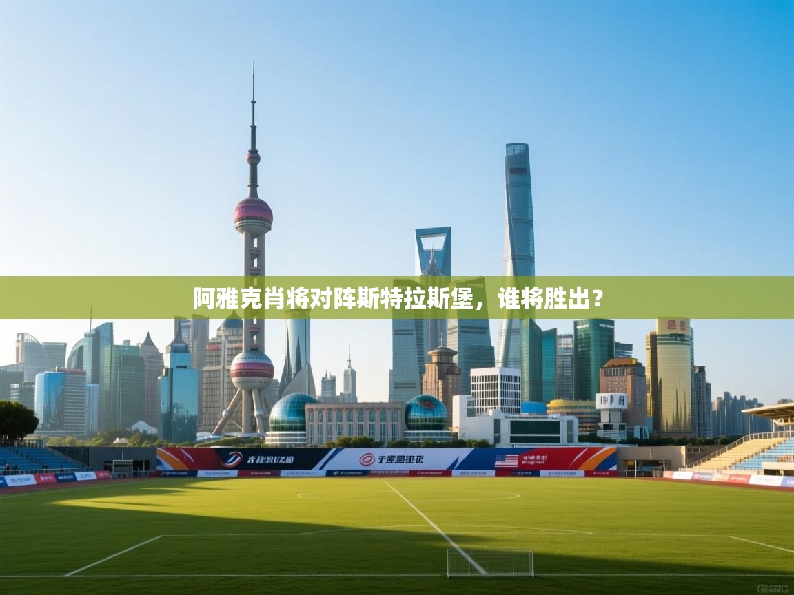 阿雅克肖将对阵斯特拉斯堡，谁将胜出？  第1张