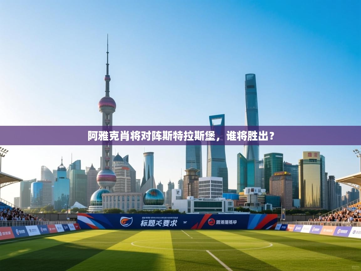 阿雅克肖将对阵斯特拉斯堡，谁将胜出？  第2张