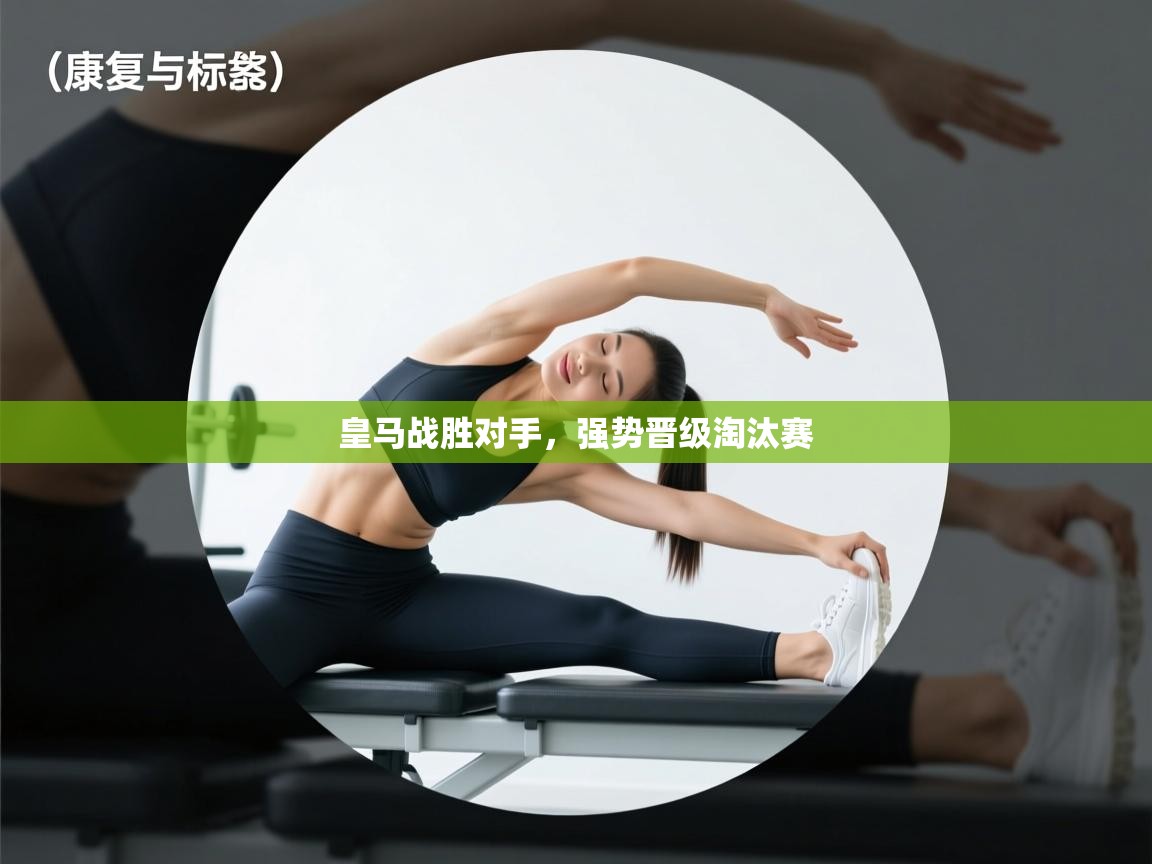 皇马战胜对手，强势晋级淘汰赛  第1张