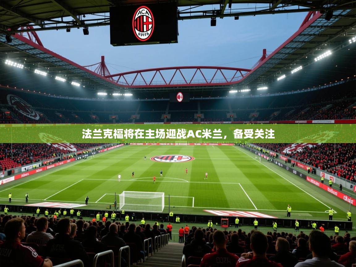 法兰克福将在主场迎战AC米兰，备受关注  第1张