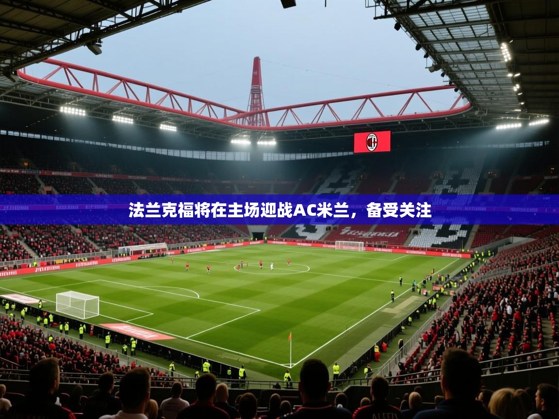 法兰克福将在主场迎战AC米兰，备受关注  第2张