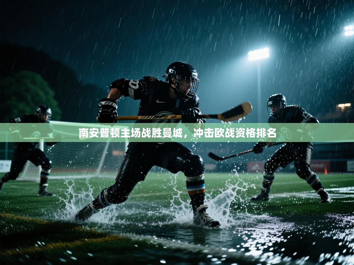 南安普顿主场战胜曼城，冲击欧战资格排名  第2张