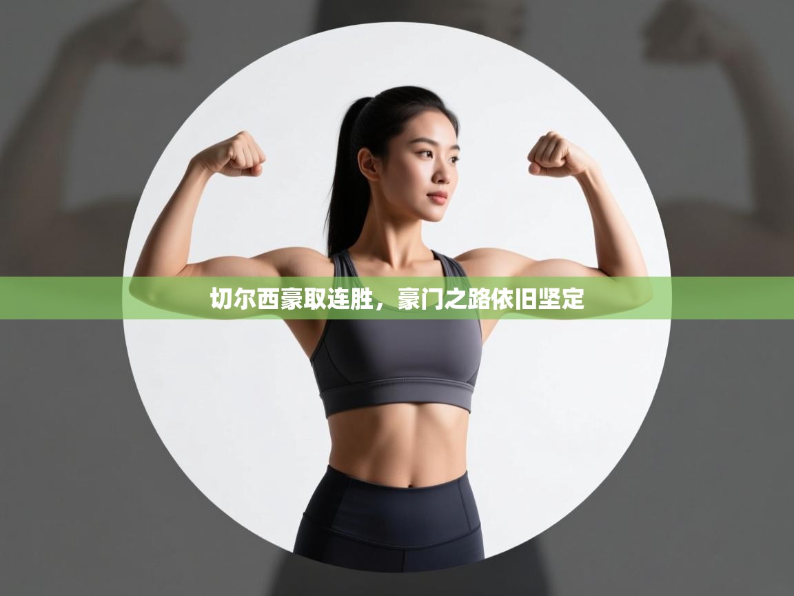 切尔西豪取连胜,豪门之路依旧坚定 第1张