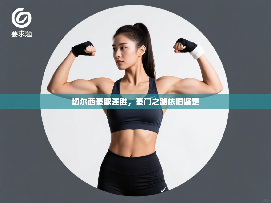 切尔西豪取连胜,豪门之路依旧坚定 第2张