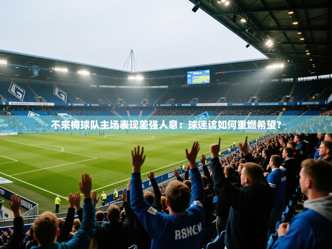 不来梅球队主场表现差强人意：球迷该如何重燃希望？  第1张