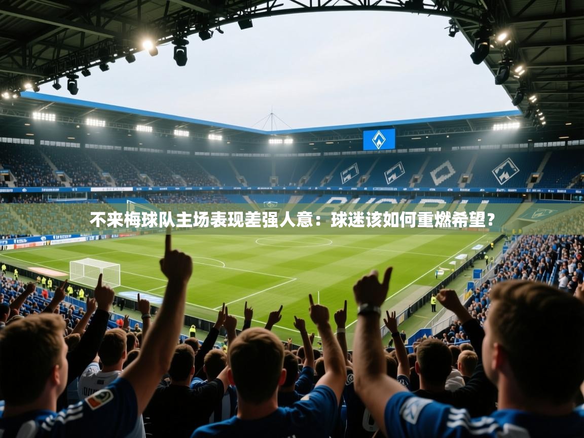 不来梅球队主场表现差强人意：球迷该如何重燃希望？  第2张